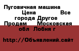 Пуговичная машина Durkopp 564 › Цена ­ 60 000 - Все города Другое » Продам   . Московская обл.,Лобня г.